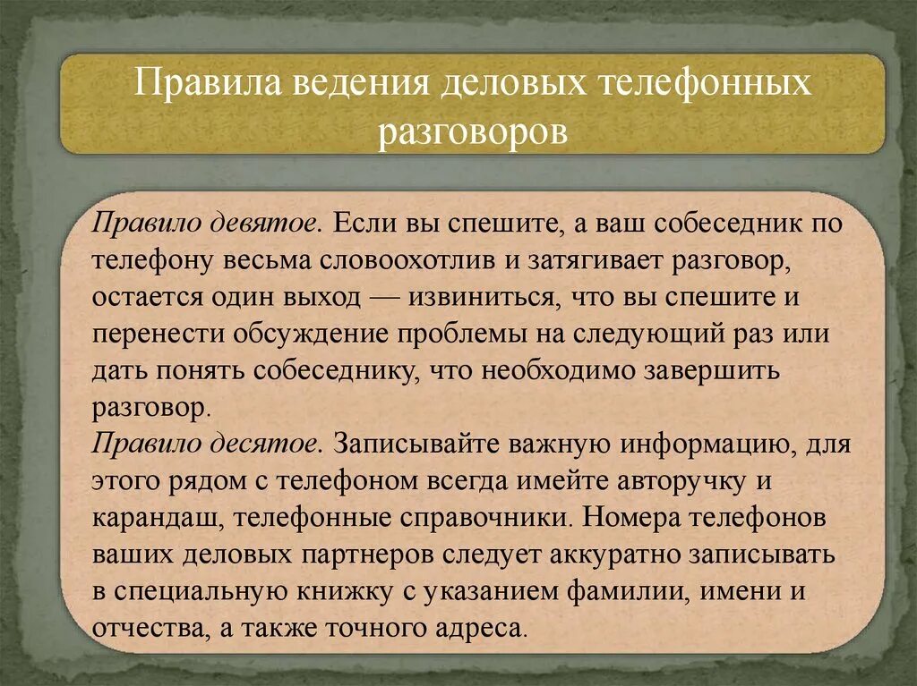 Словоохотливый закостенеть разбушеваться. Правила делового телефонного разговора.