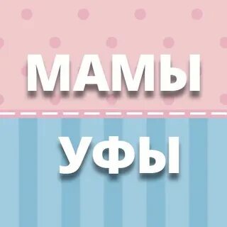 Уфа мама