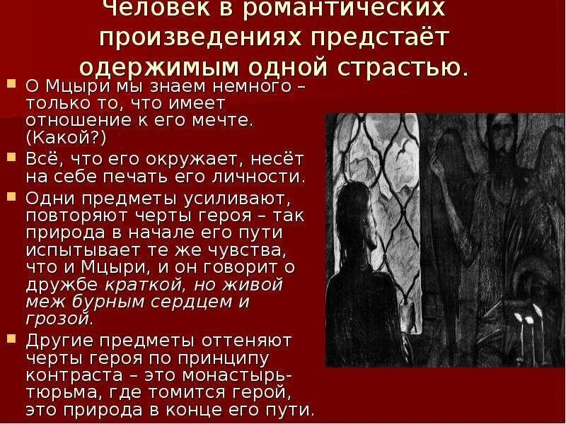 Поэма мцыри романтизм. Мцыри Романтизм. Черты романтизма в Мцыри. Романтизм в поэме Мцыри. Признаки романтизма в Мцыри.