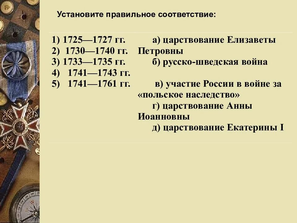 Дворцовые перевороты с 1725 по 1740. Эпоха дворцовых переворотов 1725-1762 таблица. 1725 1727 России 1725-1727. Дворцовые перевортты1725-1761. Правильное соответствие даты и события