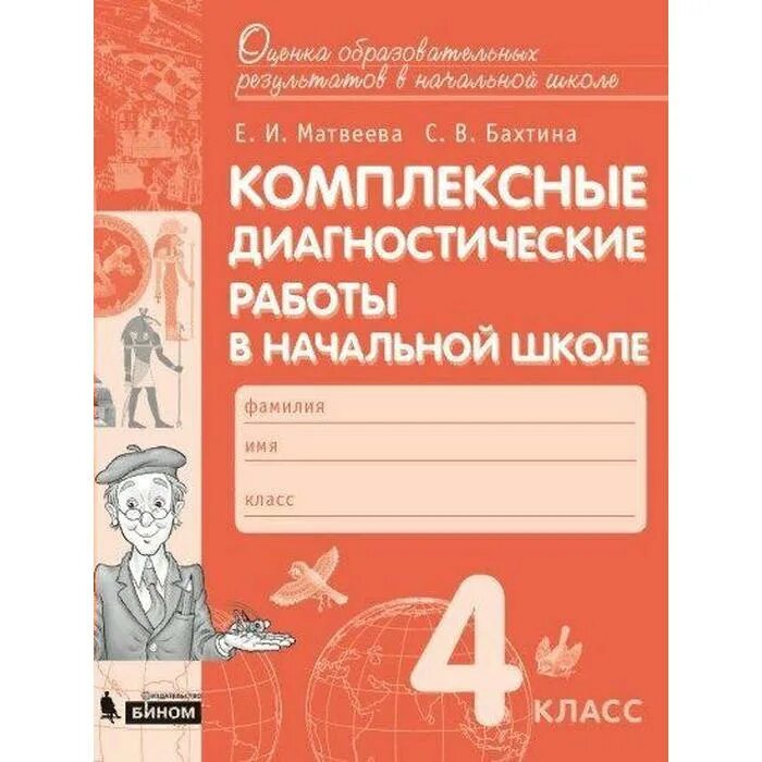 Матвеева комплексные диагностические. Чтение 3 класс комплексные диагностические работы в начальной школе. Что такое диагностическая работа в школе. Диагностические комплексные работы. Комплексные работы начальная школа