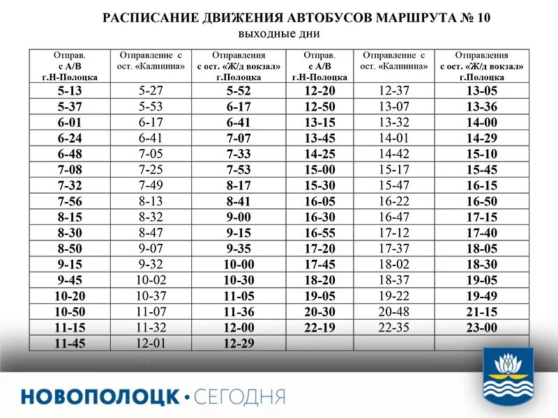 Расписание 214 маршрутки. Расписание автобусов Новополоцк. Полоцк расписание автобусов. Расписание 10а Новополоцк Полоцк. Расписание автобуса 2 по выходным.