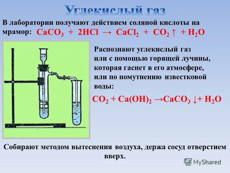 соли задания. реакция мела и соляной кислоты. реакция мрамора с соляной кислотой. взаимодействие мрамора с соляной кислотой. взаимодействие мрамора с соляной кислотой уравнение.