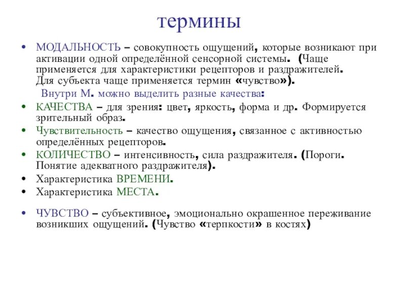 Модальность стимула. Модальность физиология. Модальность ощущений физиология. Сенсорная модальность это. Виды сенсорной модальности.