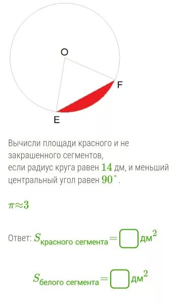 Сегмент окружности. Вычисление площади сегмента. Угол сегмента окружности. Центральный угол сектора.