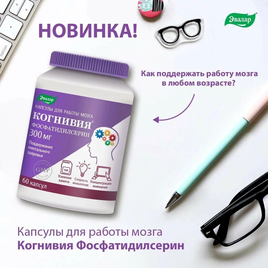 Когнивия отзывы врачей. Когнивия Фосфатидилсерин. Когнивия капсулы. Когнивия Фосфатидилсерин Эвалар. Когнивия препарат Эвалар.