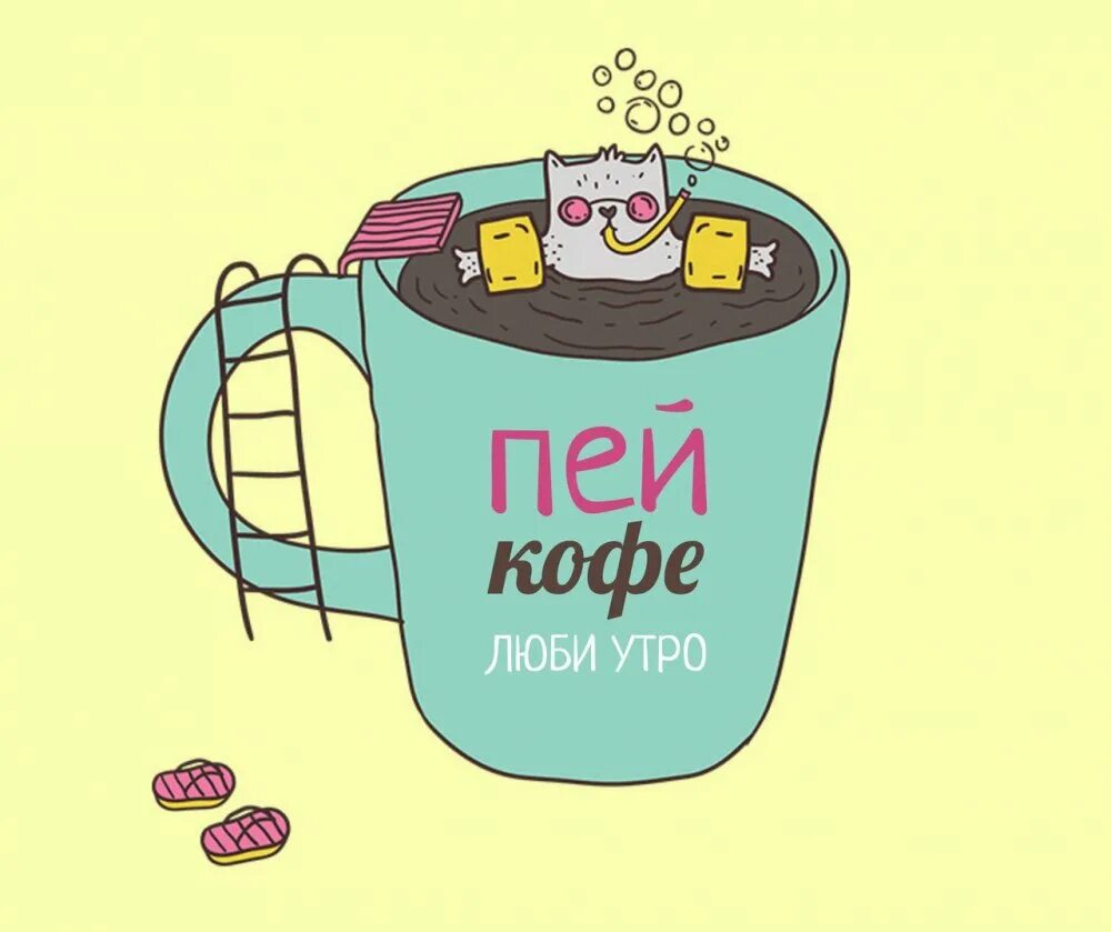 Прикольный кофе. Пью кофе прикол. Кофе смешные. Пить кофе прикол. Кофе прикол.