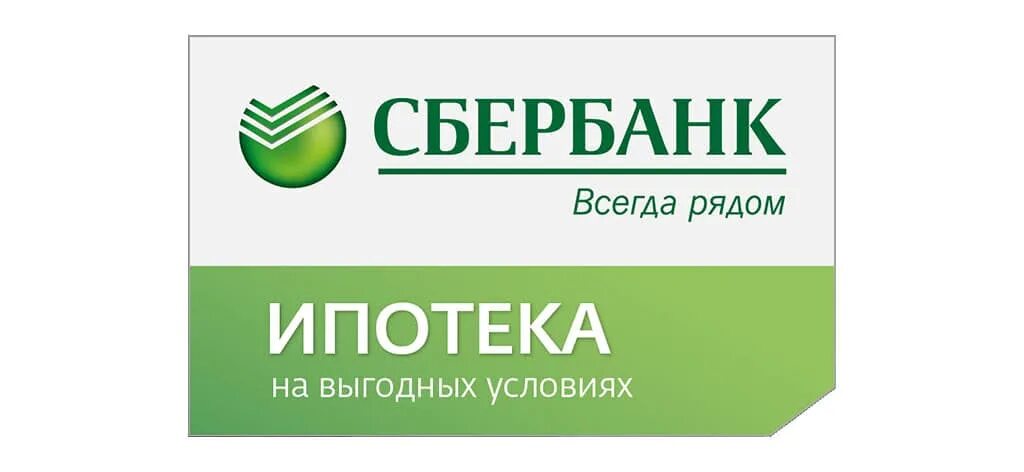 Ипотечный сбербанк спб. Ипотека Сбербанк. Ипотека без первоначального взноса Сбербанк. Сбербанк всегда рядом. ПАО Сбербанк ипотека.