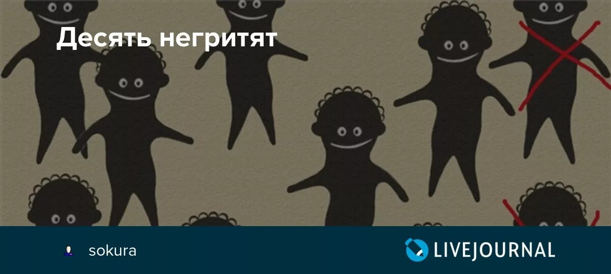 Десять негритят. 10 Негритят Мем. 10 Негритят мемы. Считалка про негритят