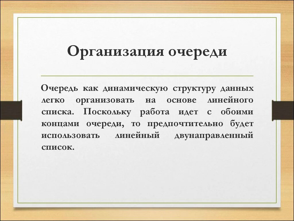 Организация данных в очереди. Очередь структура данных. Очереди динамические структуры. Очередь как структура данных. Работа с очередью структуры данных.