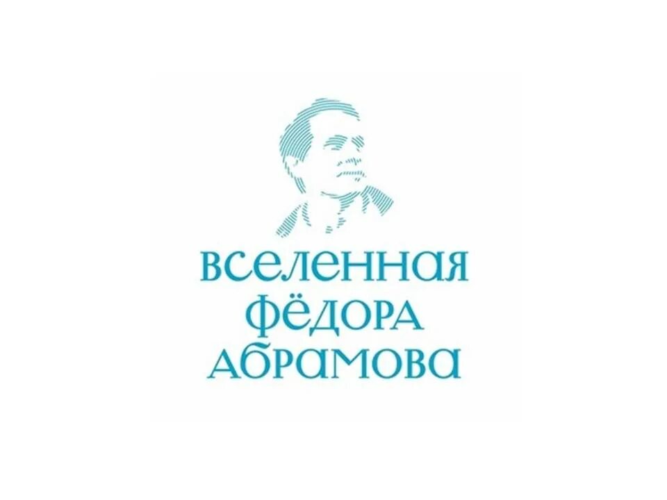 Абрамова м ф. Вселенная федора абрамова. вселенная федора абрамова сертификат. эмблема федора абрамова. вселенная федора абрамова грамота.