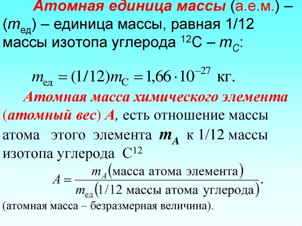 Как найти атомную массу элемента. Как найти атомную единицу массы в физике. Атомная единица массы. Чему равна атомная единица массы.