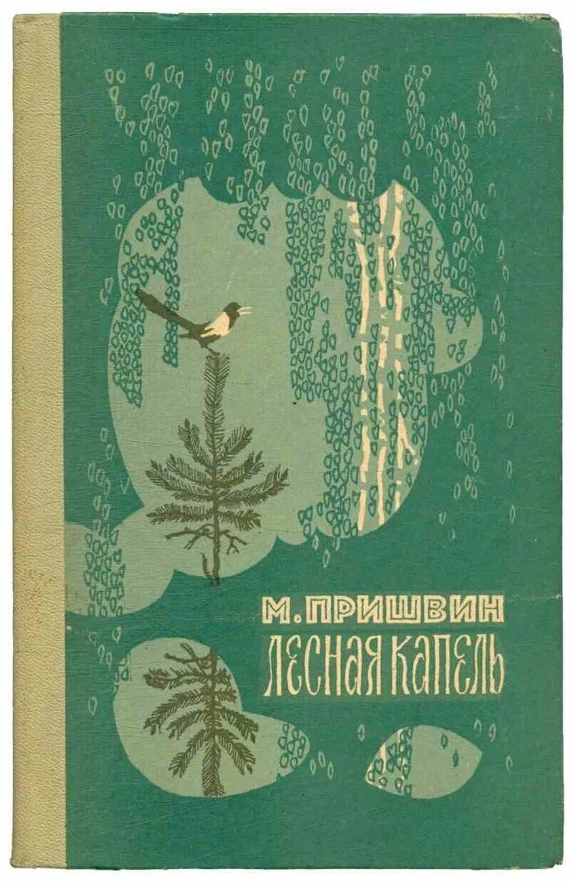 Книги м. Пришвин лесная капель книга. Лесная капель пришвин пришвин. Произведение лесная капель. Пришвина "лесная капель".