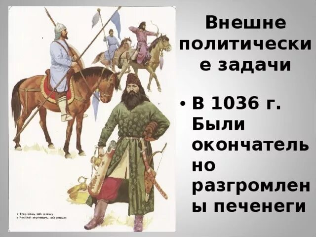 1036 разгром печенегов. Ярослав мудрый и печенеги 1036. окончательный разгром печенегов. печенеги это в древней руси. князь окончательно разгромил печенегов.