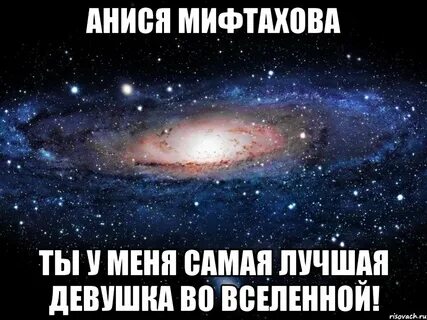 Ты моя самая вселенная