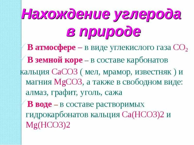 Нахождение газа в природе. Нахождение в природе углерода. Нахождение в природе углекис. Нахождение в природе углекислого газа. Нахождение в природе углрерод.