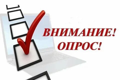 Внимание опрос картинки