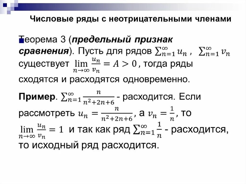 Предельный признак сравнения сходимости ряда. 1 Признак сравнения сходимости рядов. Необходимый признаки сходимости положительных числовых рядов.. Признаки сходимости числовых рядов с неотрицательными членами. Признак сравнения примеры