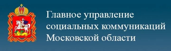 Главное управление социальных коммуникаций Московской области. ГУСК Московской области. ГУСК логотип. Министерство социальных коммуникаций Московской области.