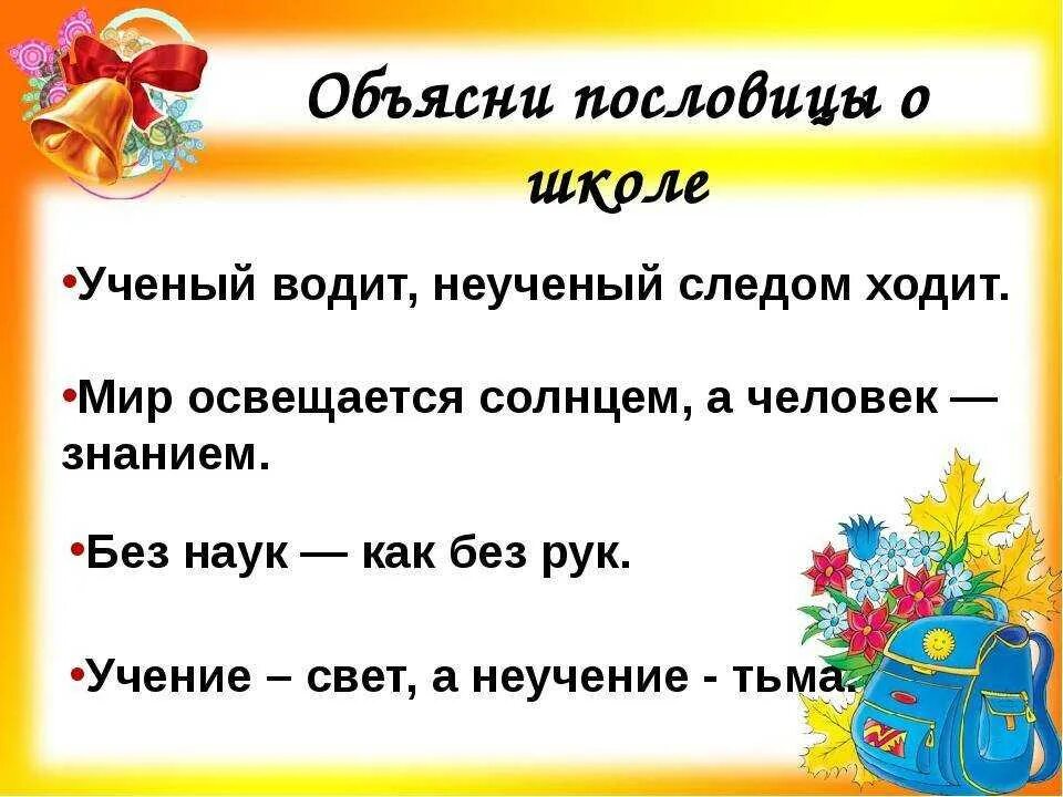 Пословицы о школе. Пословицы и поговорки о школе. Пословицы о школе 5 класс. Поговорки про школу. Можно покороче объяснить