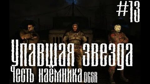 Сталкере упавшая звезда прохождение