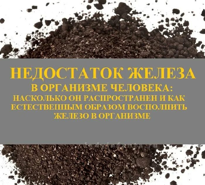 Восполнение дефицита железа в организме. Как восполнить дефицит в организме. Недостаток калия, магния и кальция в организме. Недостаток железа в организме. Железо как восполнить дефицит.