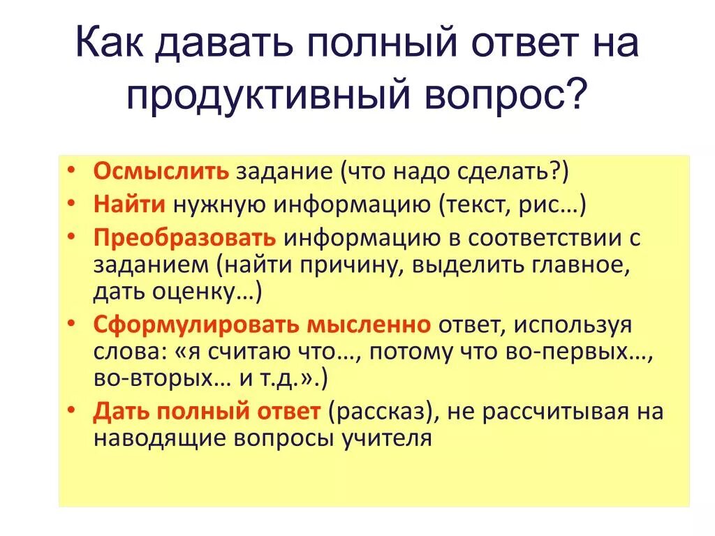 Полный ответ по другому. Как дать полный ответ на вопрос. Как отвечать на вопросы полным ответом. Продуктивные вопросы. Полный ответ.