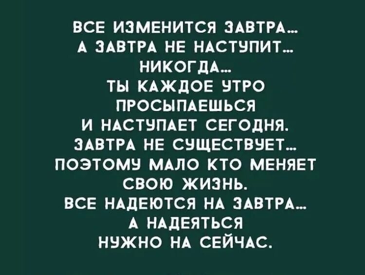 Цитаты обо мне. Забудем про завтра это больше не. Не вспоминайте обо мне завтра. Эх завтра понедельник картинки. Вчера сегодня было завтра.