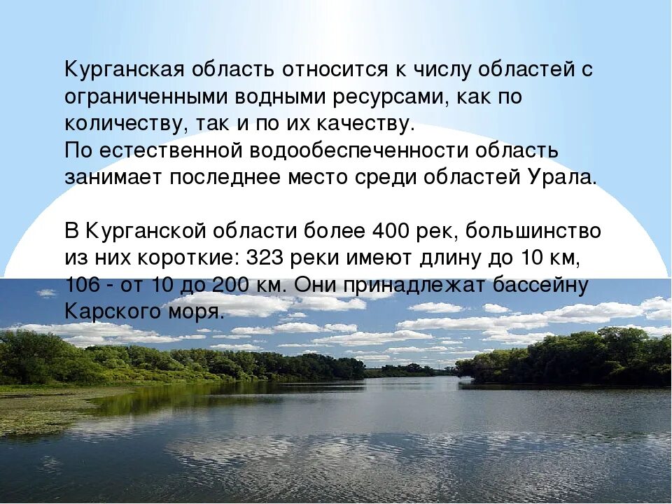 Использование реки тобол человеком. Водные богатства кургана и курганской области. водные богатства курганской области 2. реки и озера курганской области. водоемы курганской области презентация.