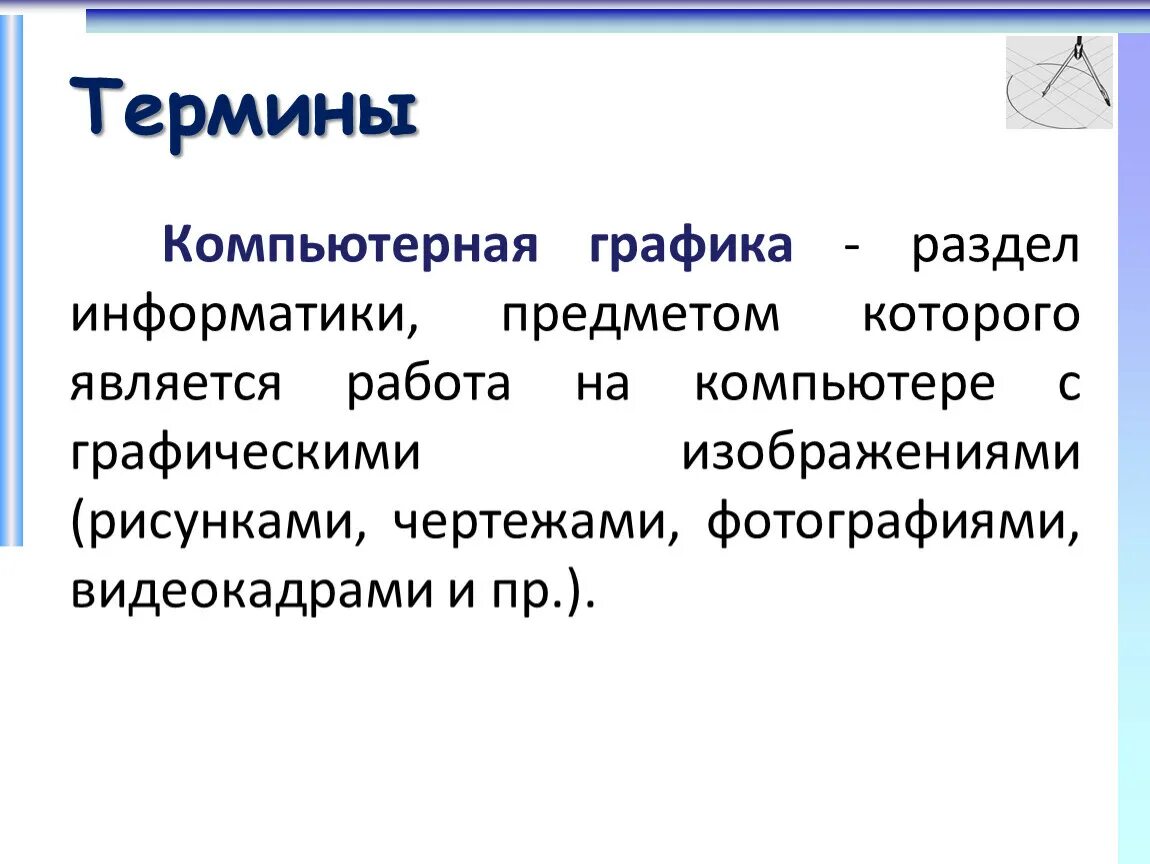 Доклад печатная продукция как результат компьютерной графики. Понятие компьютерная Графика. Компьютерная Графика термины. Графика термин. Термин в компьютерной графике.