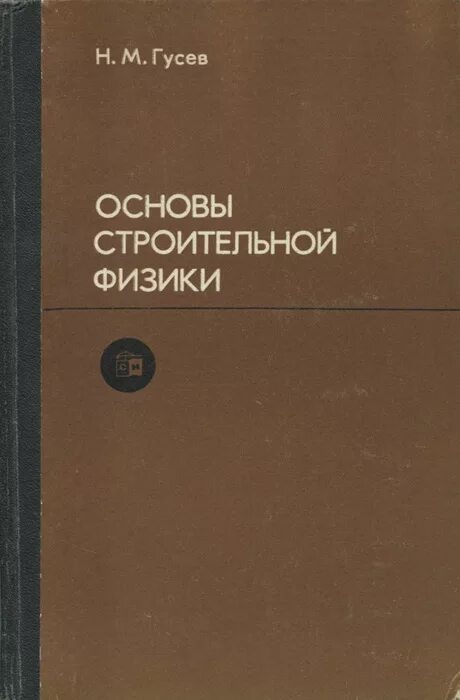 Строительная физика учебник для строительных вузов. Строительная физика книга. Гусев физика. В М Гусев. Гусев основы