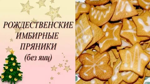 Рецепт имбирных пряников без меда