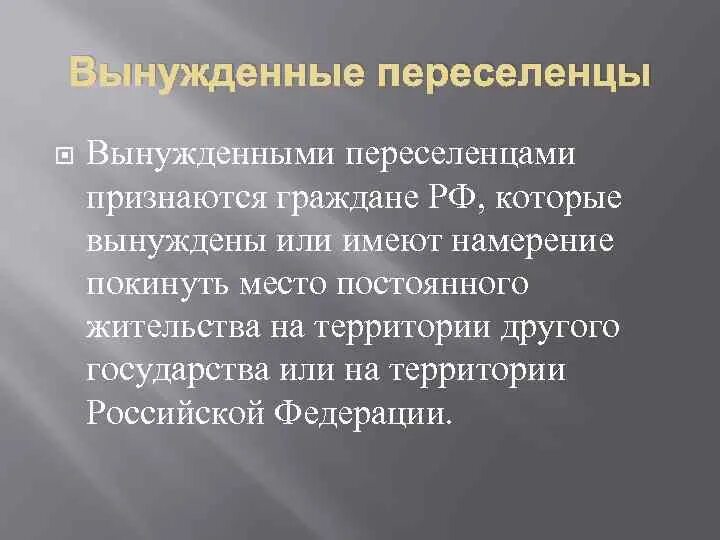 Срок вынужденного переселенца. Вынужденными переселенцами признаются в РФ. Переселенцами признаются лица:. Порядок признания вынужденным переселенцем. Вынужденный переселенец – гражданин РФ.