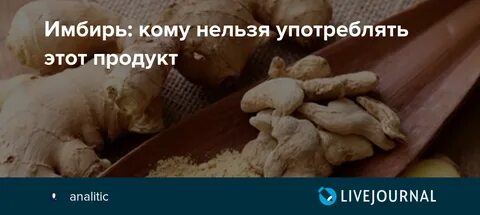 Кому нельзя есть имбирь