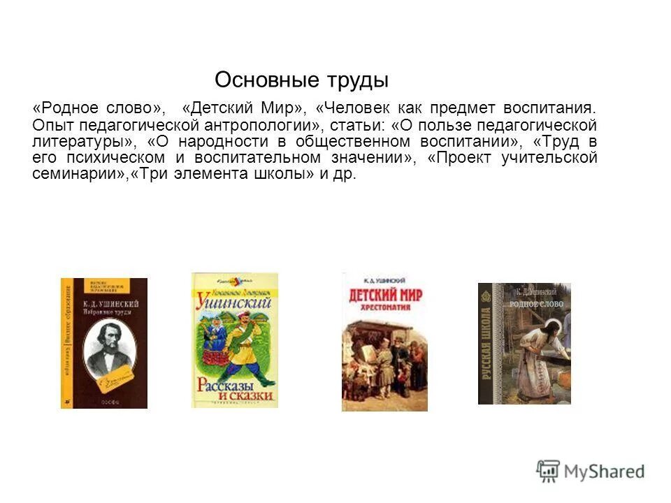 Родное слово цитаты. Основные педагогические труды Ушинского. Основной труд к.д. Ушинского. Ушинский педагогические труды книги.