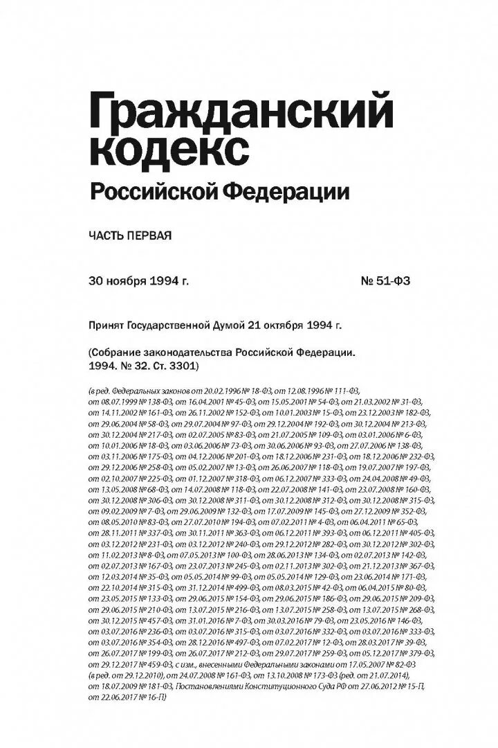 Закон 51 30. ГК РФ 1994. Гражданский кодекс 1994. Собрание законодательства РФ Гражданский кодекс. ГК РФ часть 1.