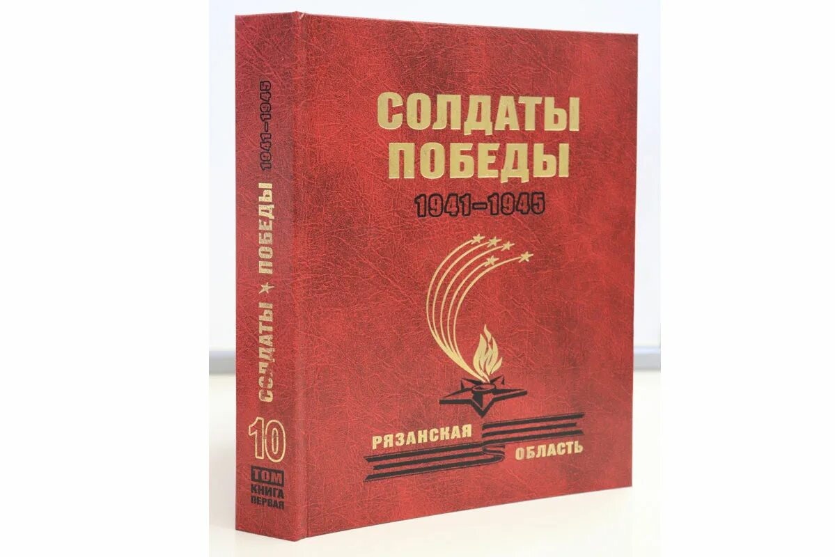 Книга боец 5. Книга солдаты Победы том 5 Рязанская область. Книга солдаты Победы Рязанской области. Книга солдаты Победы. Книга победа.