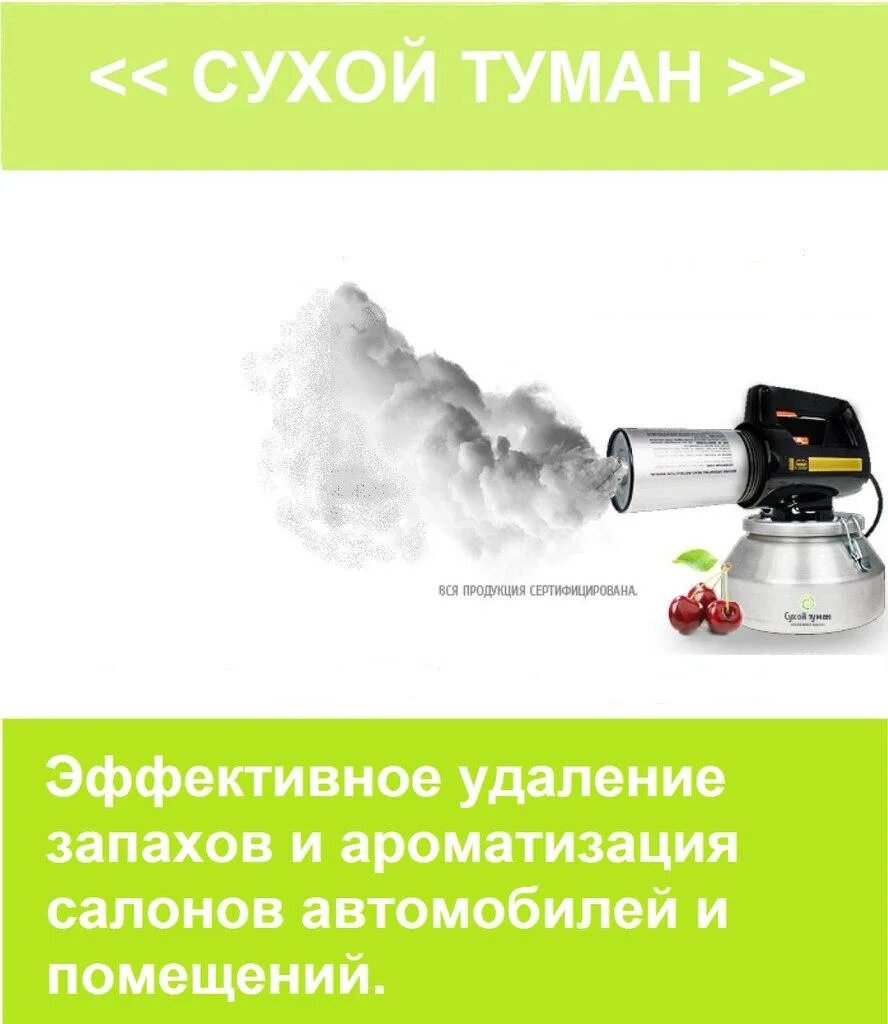 Сухой туман устранение запахов. Сухой туман для автомобиля. Автомойка сухой туман. Удаление запахов сухим туманом.