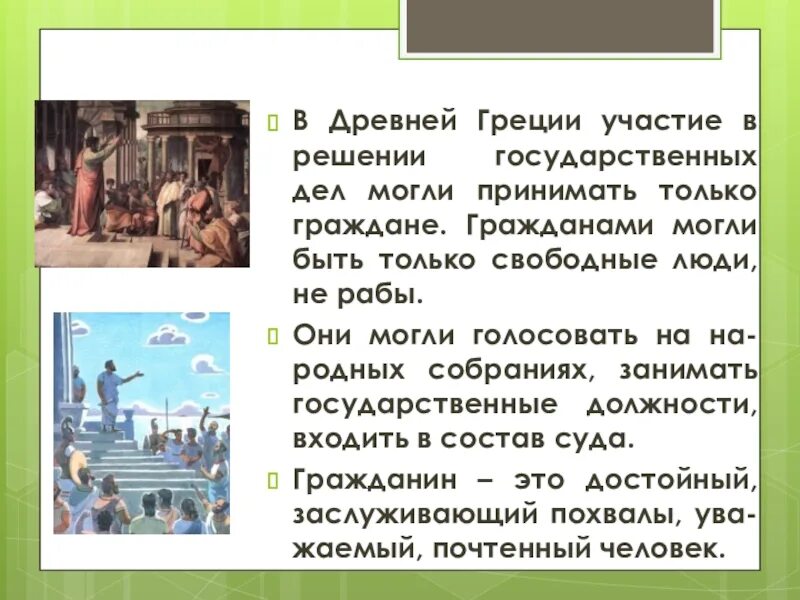 Граждане в древней греции. Гражданин древней Греции. Граждане в древности. Свободные граждане в древней Греции. Граждане Греции.