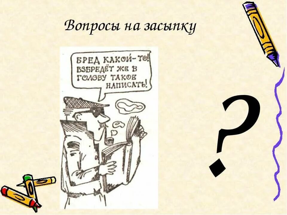 Вопрос на засыпку это как понять. Вопрос на засыпку. вопрос на засыпку вопросы. вопрос на засыпку рисунок. засыпка.