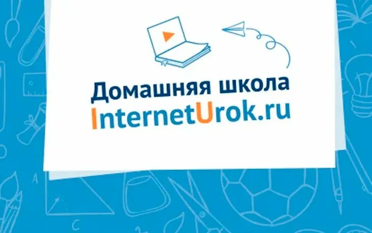 Интернет урок класс. Интернет урок. домашняя школа interneturok. интернет урок логотип. интернет школа интернет урок.