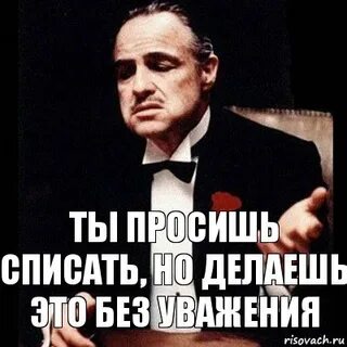 Списал но