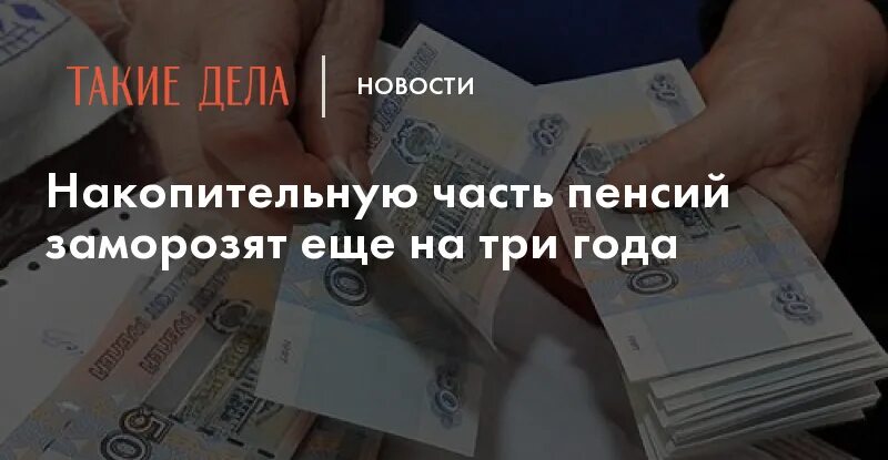 Заморозка пенсии. Накопительная пенсия заморожена. Накопительная часть пенсии заморожена. Накопительная часть заморожена. Заморозка пенсии картинка.