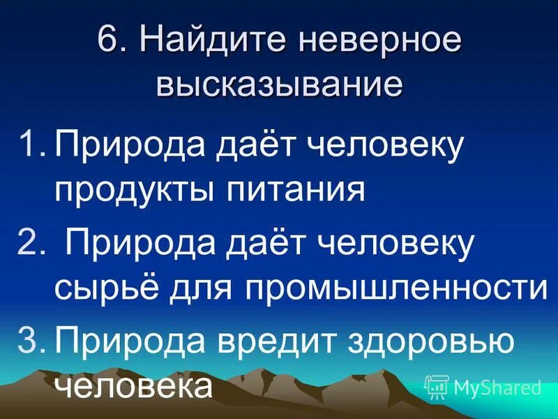 Отметьте верные высказывания о природе северной америки. Найдите неверное высказывание.. Найди неверное высказывание окружающий мир 3. Природа дает пищу человеку. Что дает природа человеку.