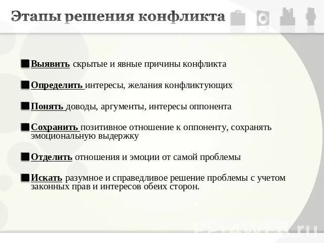 5 решений конфликтов. Этапы решения конфликта. Скрытые и явные причины конфликта. 5 Шагов решения конфликта. Этапы разрешения конфликта.