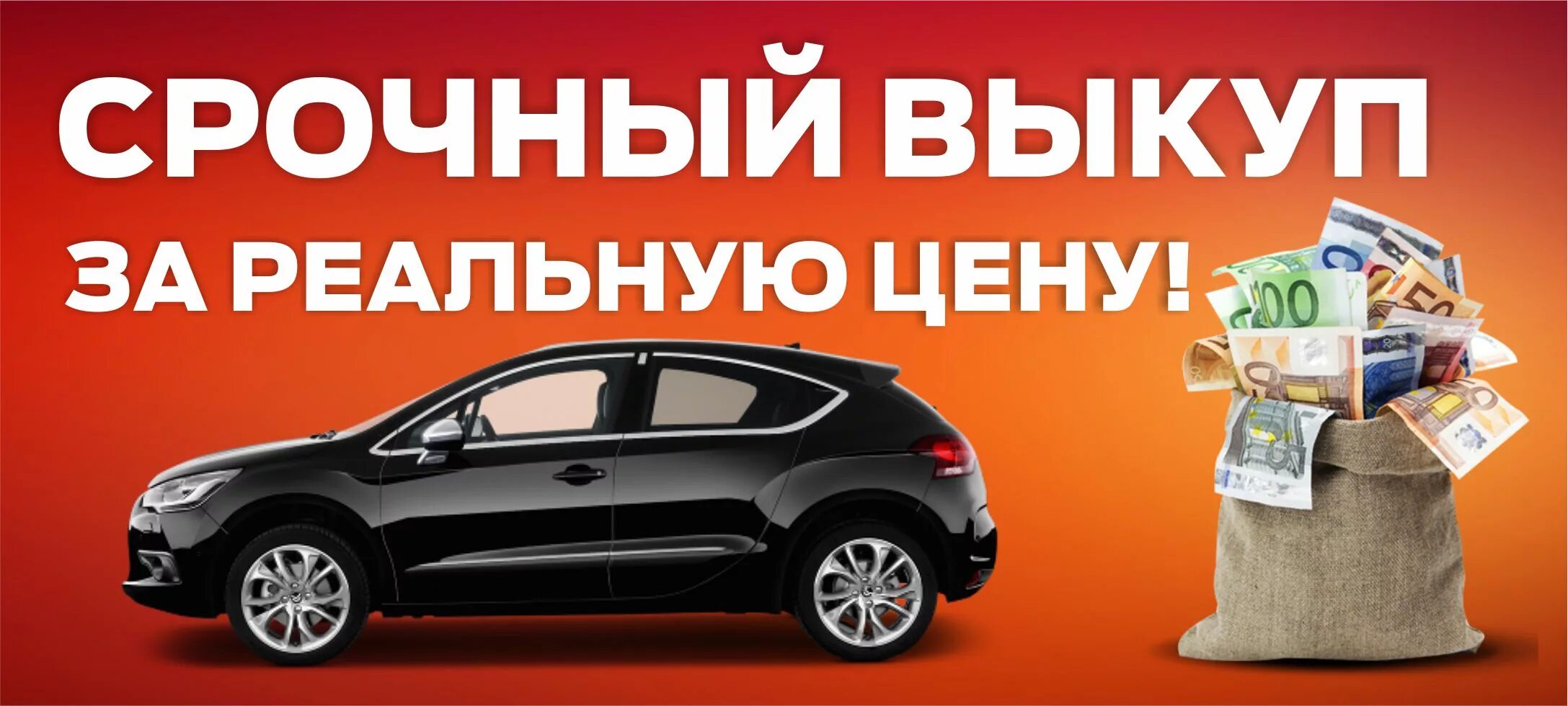 Выкуп авто. Срочный выкуп авто. Автовыкуп автомобилей. Скупка авто. Срочный выкуп любого авто