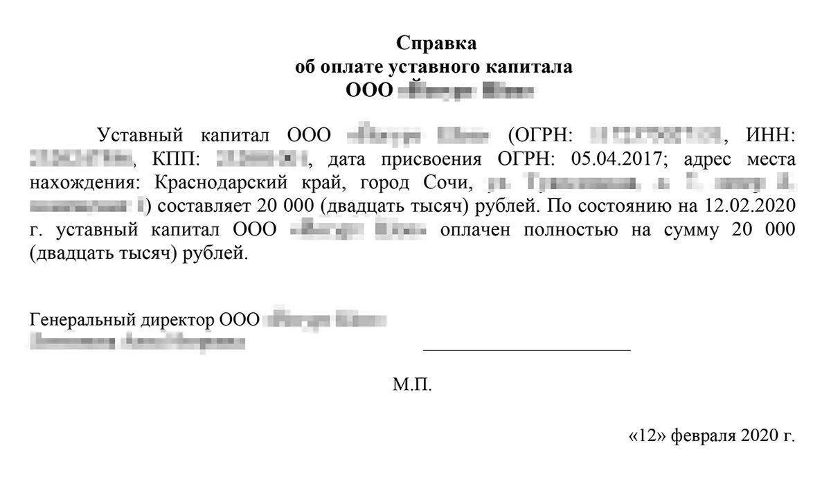 Справка об оплате доли в уставном капитале. Справка об уплате уставного капитала образец. Справка о оплате уставного капитала ООО. Справка об оплате уставного капитала ООО образец для нотариуса.