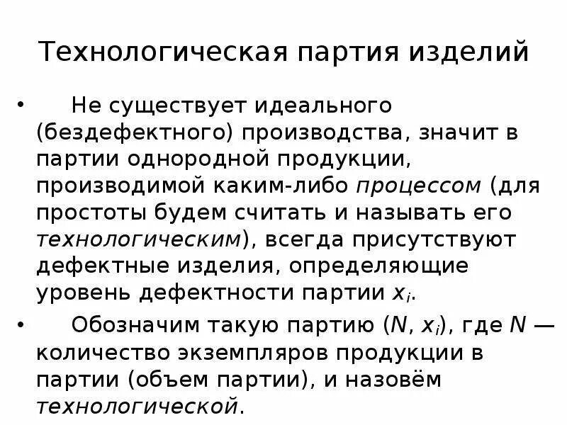 Большие партии изделий. Технологическая партия. Партия изделий. Бездефектное производство. Однородная партия продукта.