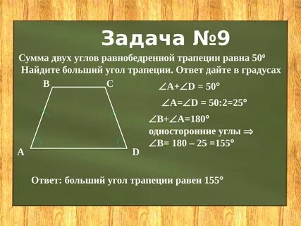 В равнобокой трапеции сумма углов при большем основании равна 96 найдите углы тр