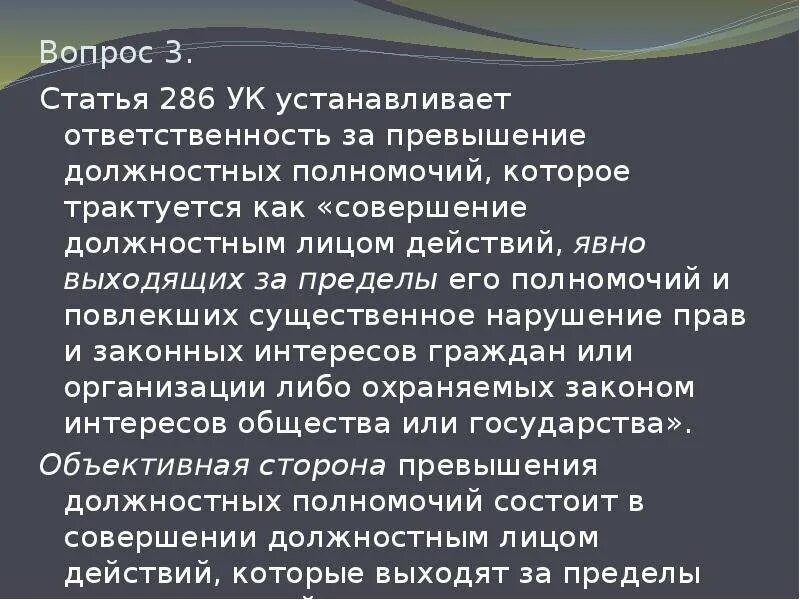 286 УК РФ злоупотребление должностными полномочиями. Превышение должностных полномочий ст 286 УК РФ. Превышение полномочий должностным лицом статья УК РФ. Ст 286 ч 3 УК РФ. 286 ук рф изменения